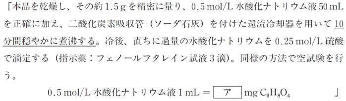 日本薬局方アスピリンの定量法 99回薬剤師国家試験問96